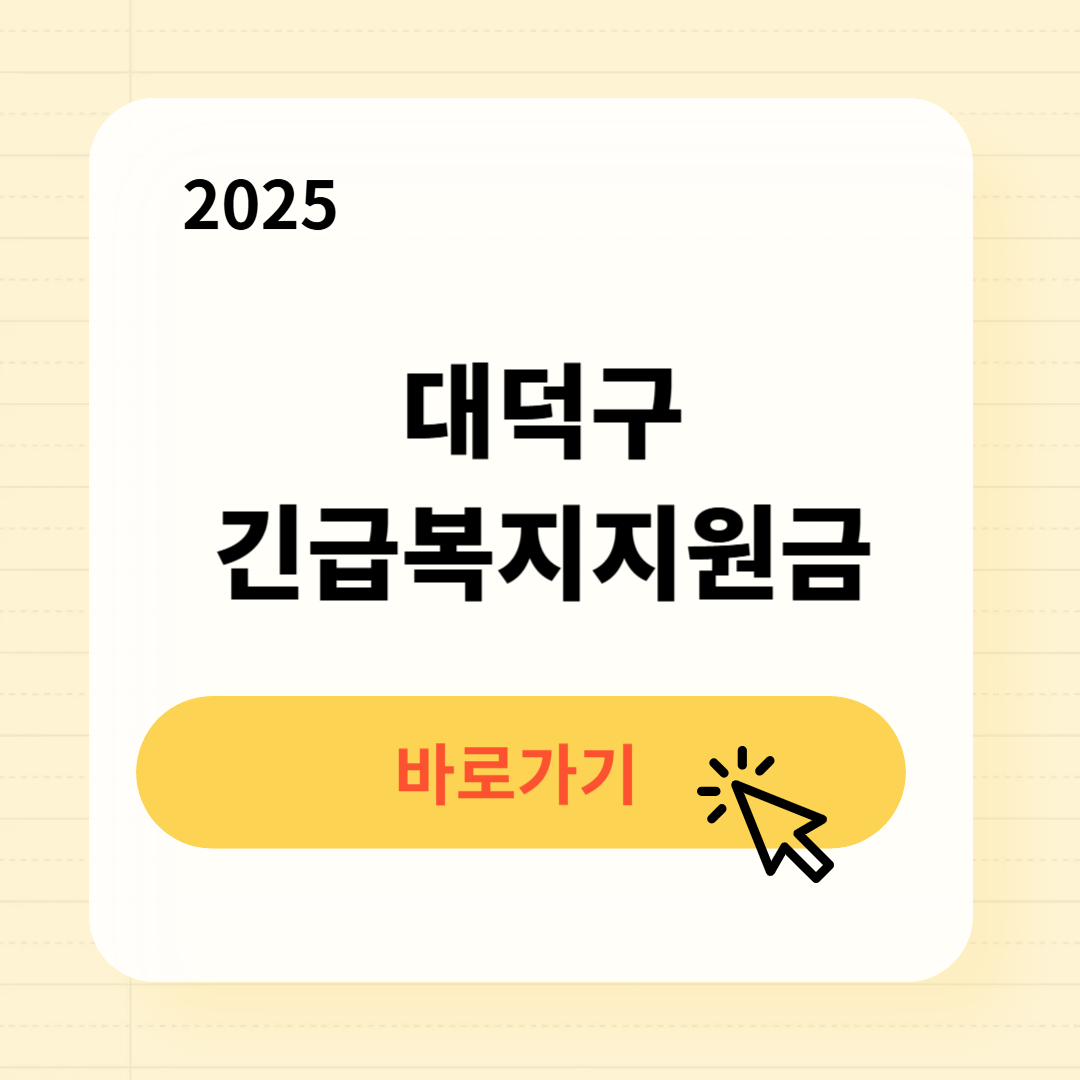 대덕구 긴급복지생계지원금 신청방법 사용처