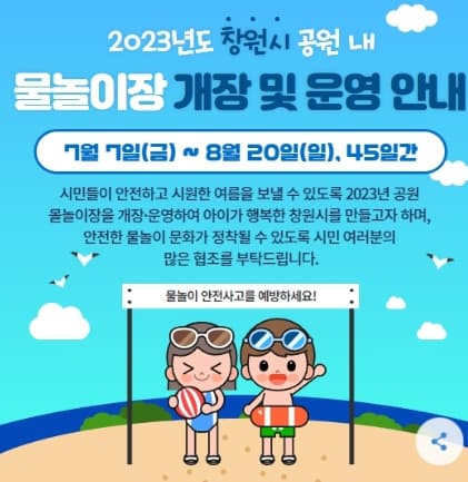  창원특례시(진해 마산시) 공원 내 물놀이장 개장장소 알아보기