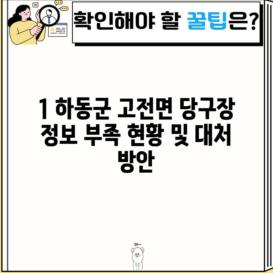 1. 하동군 고전면 당구장 정보 부족 현황 및 대처 방안