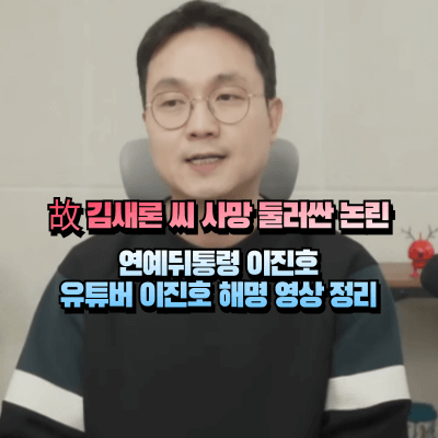 연예뒤통령 이진호 해명영상 캡처