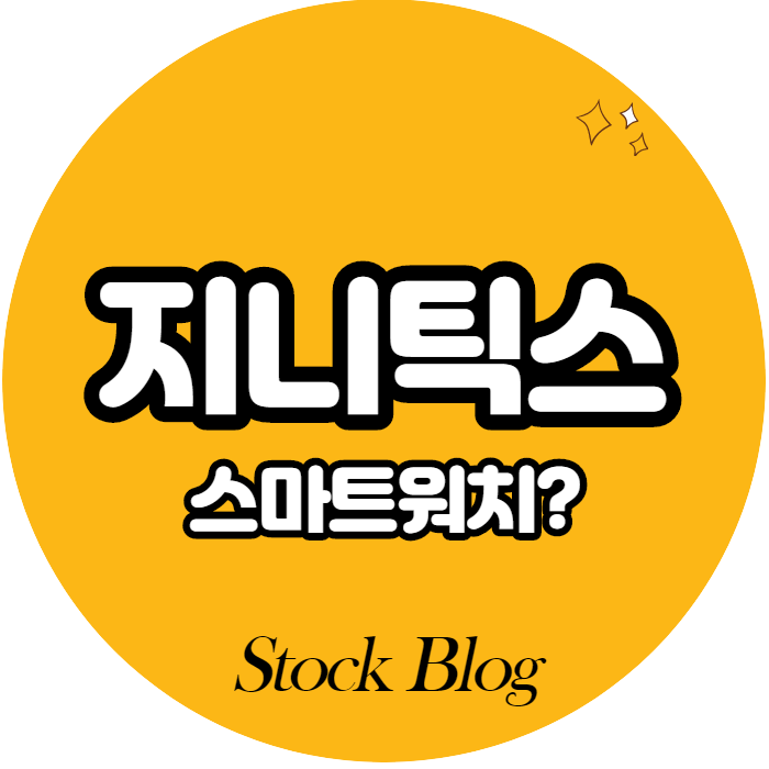  지니틱스 - 어떤 기업인가요? 급등이유/기업분석