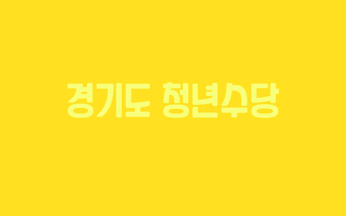  경기도 청년수당 지급 가능한 것은?