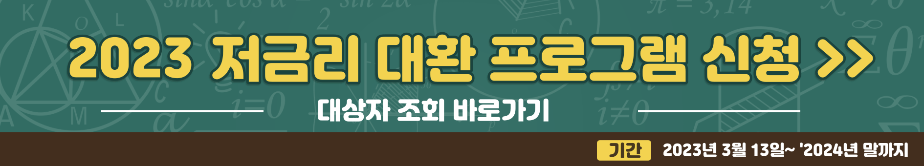 올해 2023년까지 운영되는 저금리 대환 프로그램은 1년 더 연장되어 2024년 말까지 운영된다