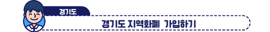 경기도 지역화폐 가입하기