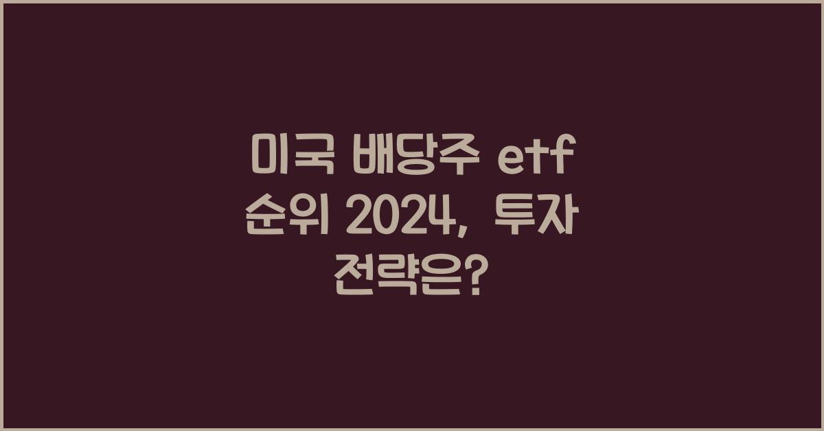 미국 배당주 etf 순위 2024