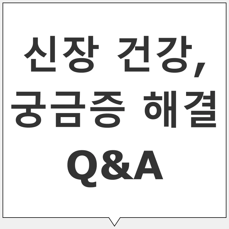신장 건강_4