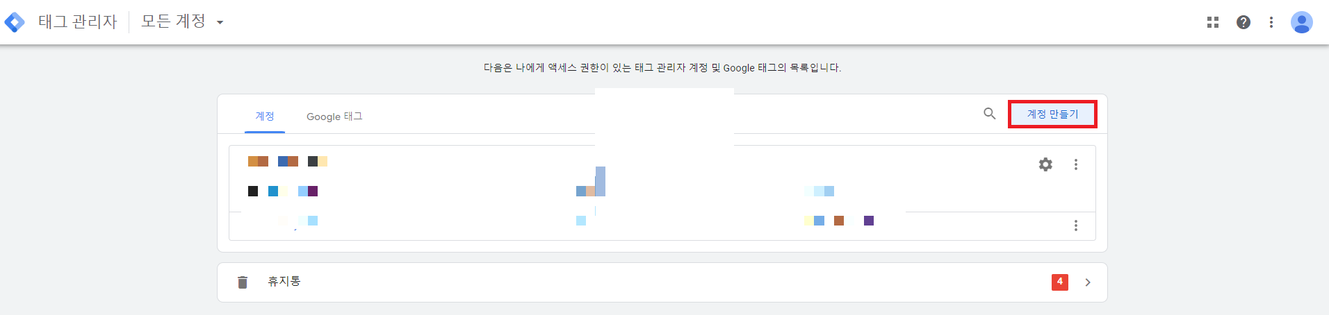 태그 관리자 계정 만들기