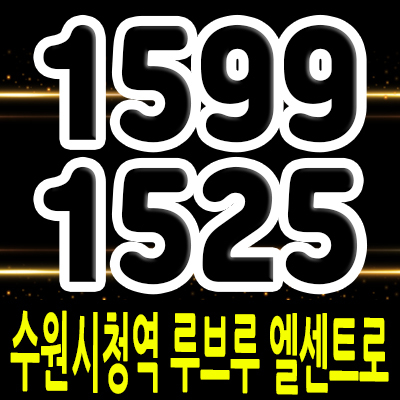  수원시청역 루브루 엘센트로 오피스텔 팔달구 투룸 오피스텔 인계동 박스상권 투룸 아파텔 분양가 및 홍보관 위치 안내