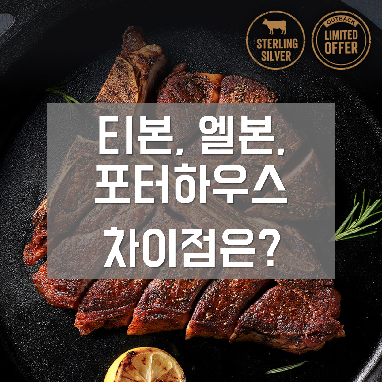  티본·엘본·포터하우스 스테이크 차이점, 이름 유래