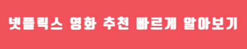 영화 넷플릭스/빠르게 알아보기