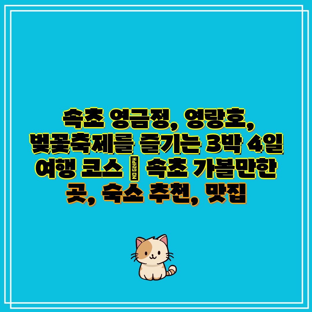  속초 영금정, 영랑호, 벚꽃축제를 즐기는 3박 4일 