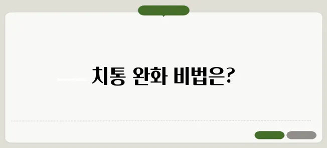 치통에 효과적인 진통제 추천 및 사용법