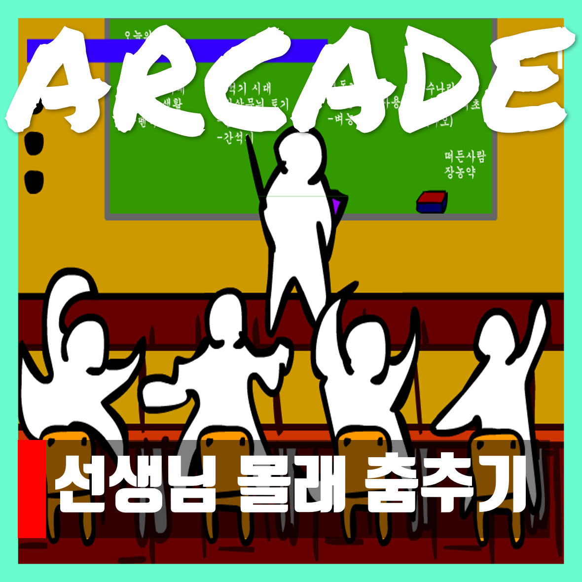  선생님 안볼때 춤추기 게임 school dancing