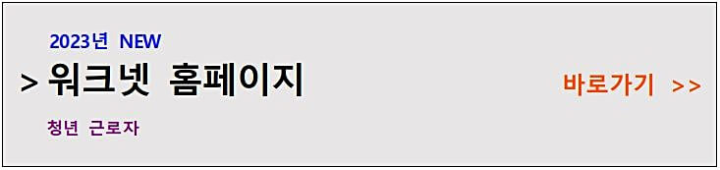 워크넷-홈페이지-안내