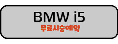 BMW i5 시승예약