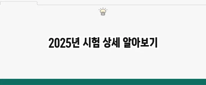 2025년 웹디자인개발기능사 시험정보 및 시험일정