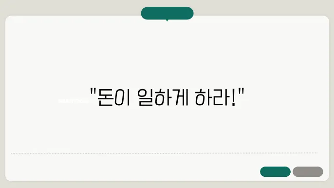 저축과 투자, 적금만으로는 부족할 때 알아야 할 것들
