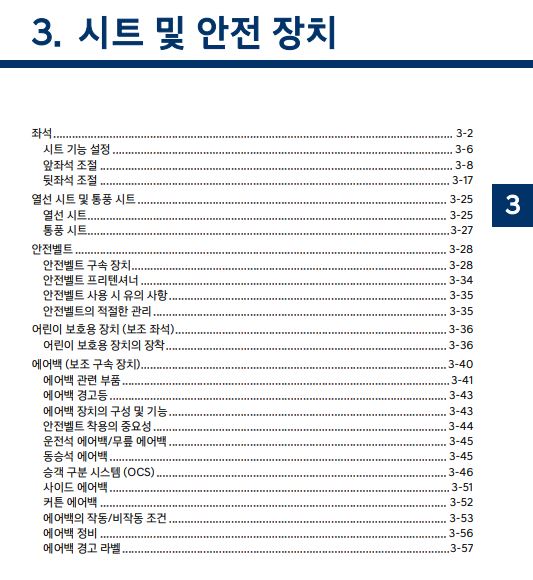 2024 팰리세이드 LX2 사용설명서 - 시트 및 안전장치