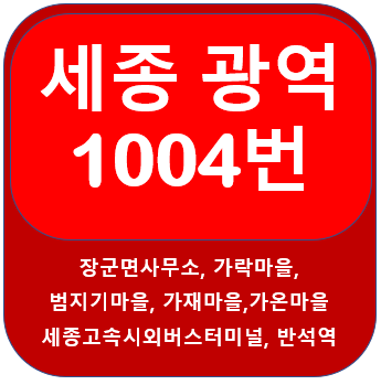  세종시 1004번버스 시간표, 노선, 장군면에서 반석역,세종고속시외버스터미널