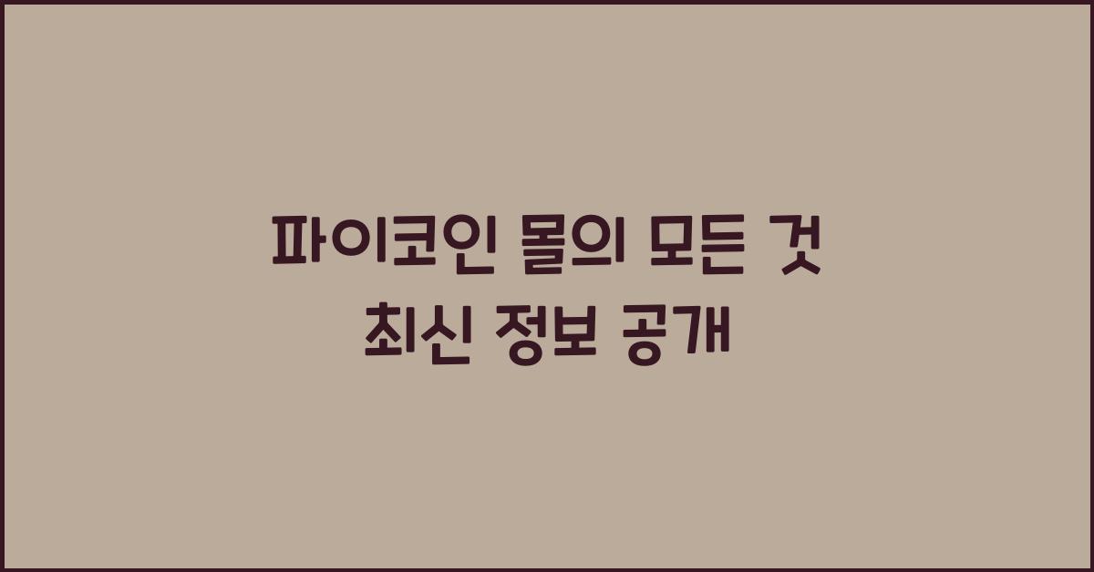 파이코인 몰