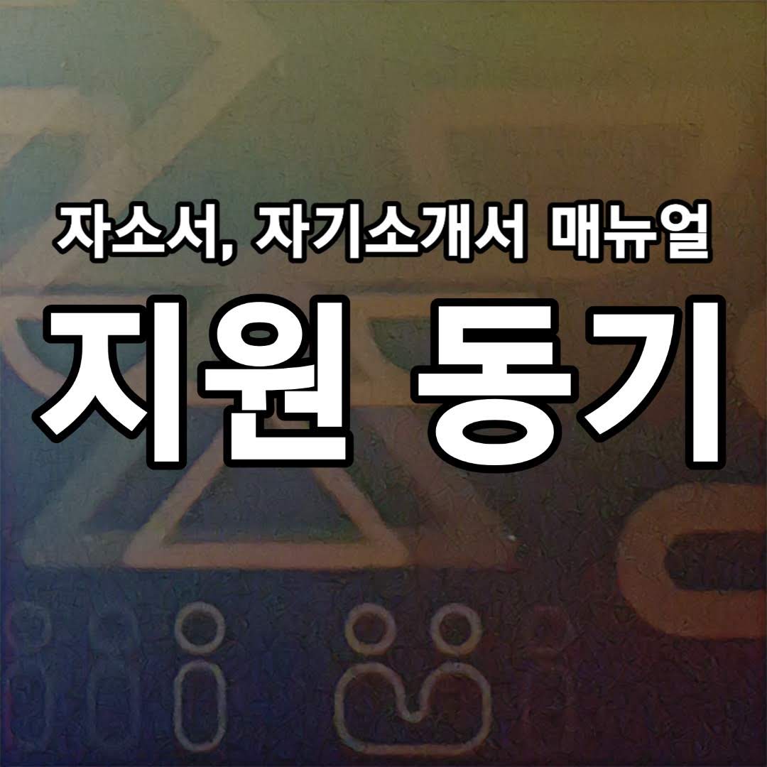  지원동기 예시, 지원동기  잘 쓰는 법