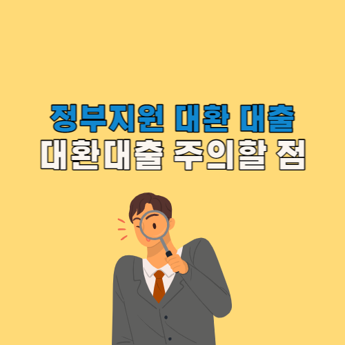 정부지원 대환대출 및 주의할 점