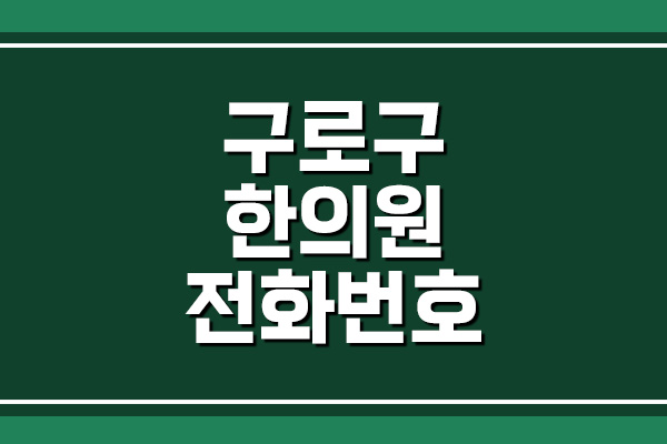 서울 구로구 한의원 전화번호&#44; 주소&#44; 위치