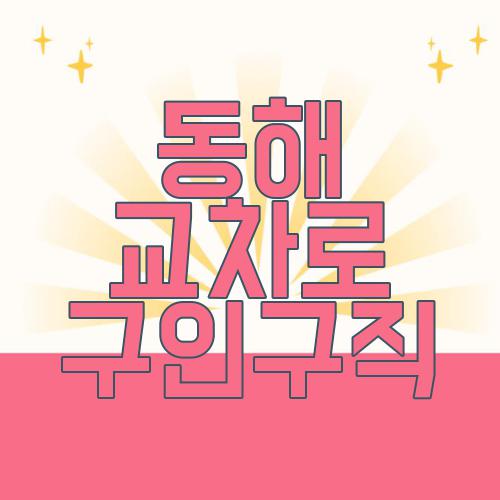 동해 교차로 구인구직