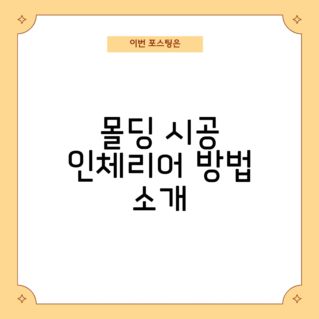 몰딩 시공 인테리어
