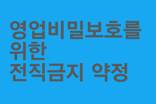  영업비밀의 보호를 위한 전직금지 약정이나 경업금지 서약서 효력