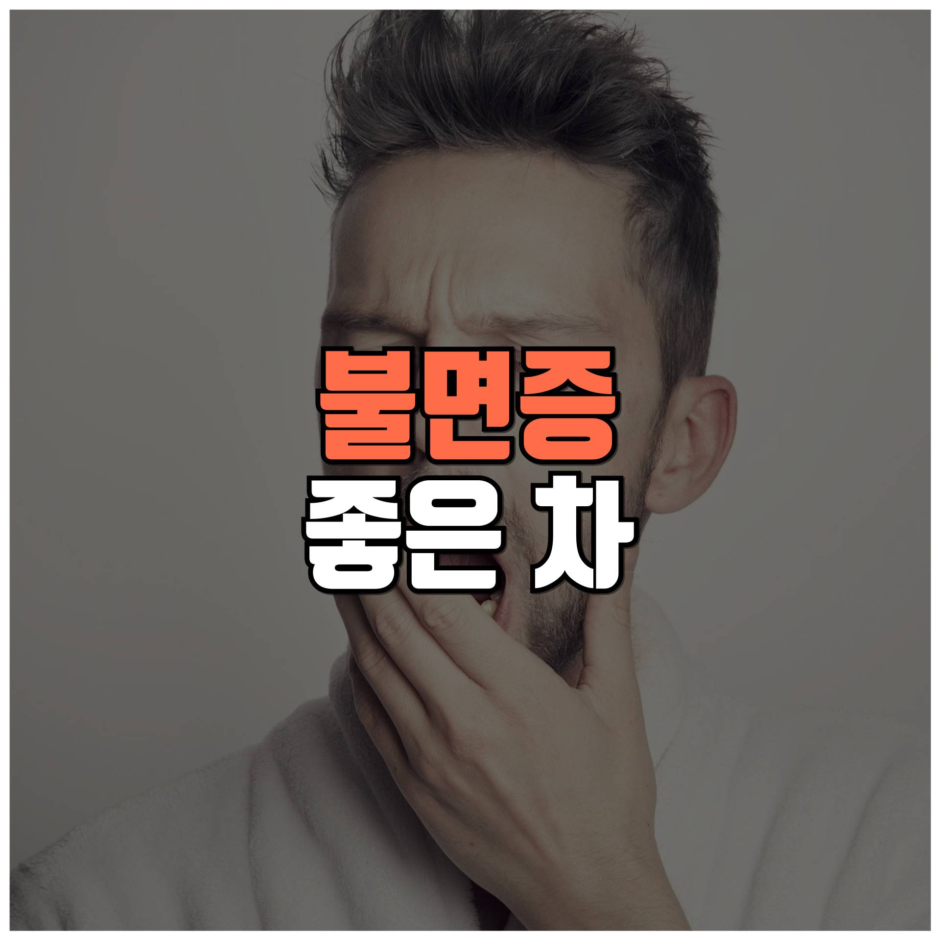 불면증에 좋은 차 썸네일 이미지 입니다