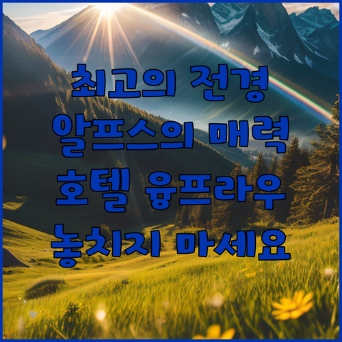 호텔 융프라우블리크에서 만나는 최고의