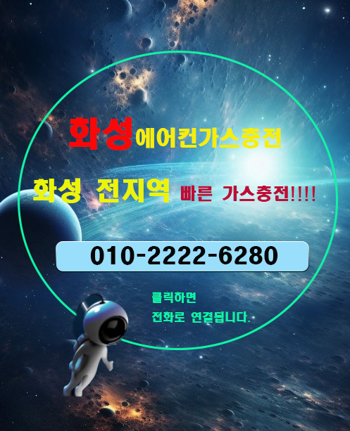  더운 여름에 알아두면 좋은 상식-화성에어컨가스충전!!!!