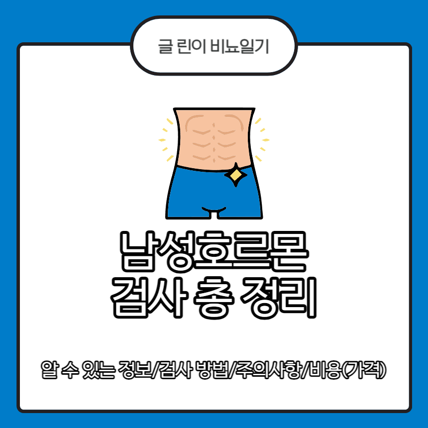  남성호르몬 검사 총 정리