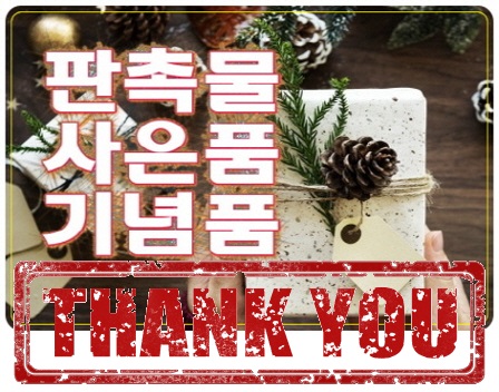  답례용사은품 남다르다