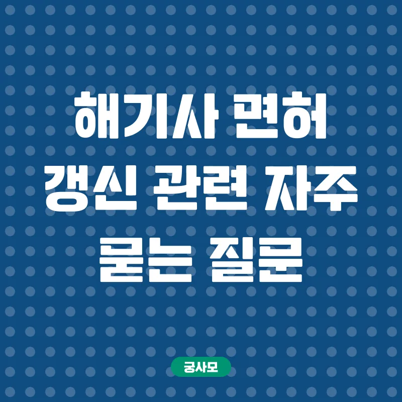 해기사면허갱신_4