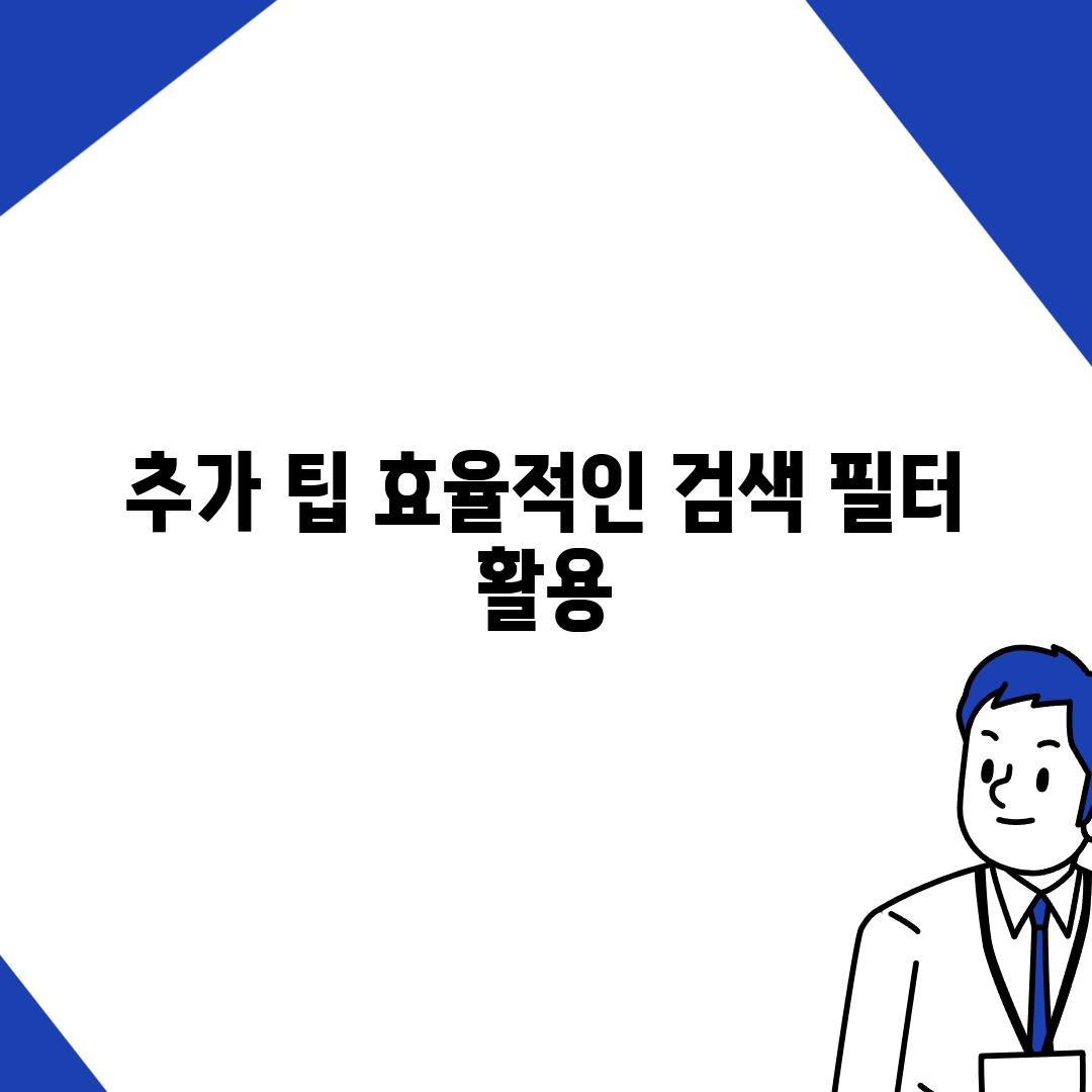 추가 팁| 효율적인 검색 필터 활용