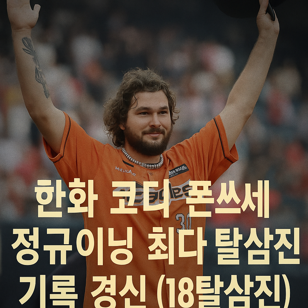 한화이글스
코디폰세
