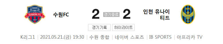  2021 K리그1 / 18라운드 - 수원FC 대 인천 유나이티드 (2021년 5월 21일 경기 하이라이트)