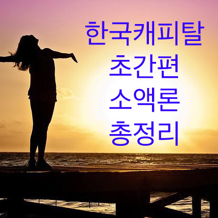  한국캐피탈 초간편 소액론 부결 시 어떻게 해야할까?