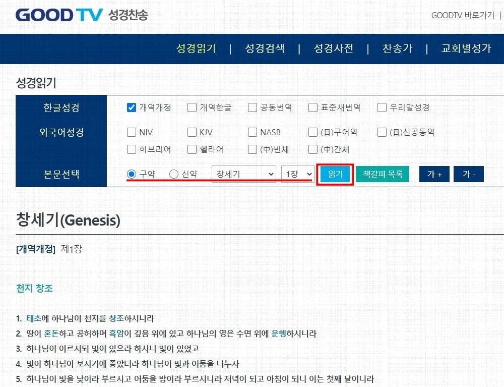 온라인 성경 읽기 굿티비 사용방법 온라인 성경 읽기 굿티비 사용방법