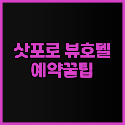 삿포로 여행의 완벽한 선택? 삿포로 