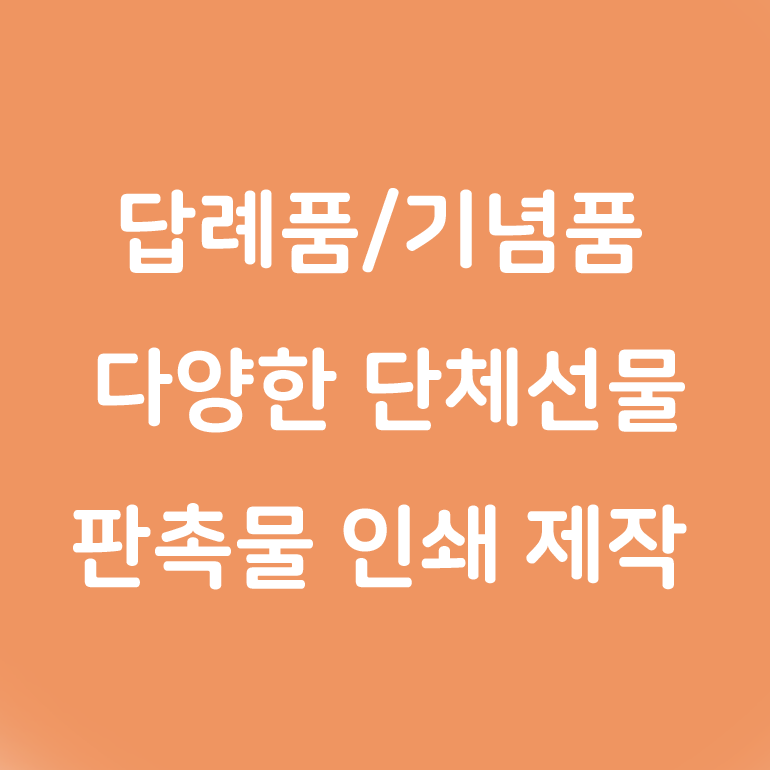   판촉물 할인 제작 보물섬기프트 바로가기