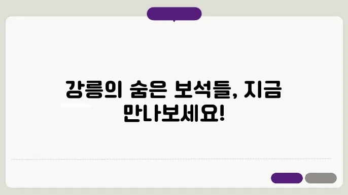 강원도 강릉 여행지 가볼만한 곳 추천 베스트 10