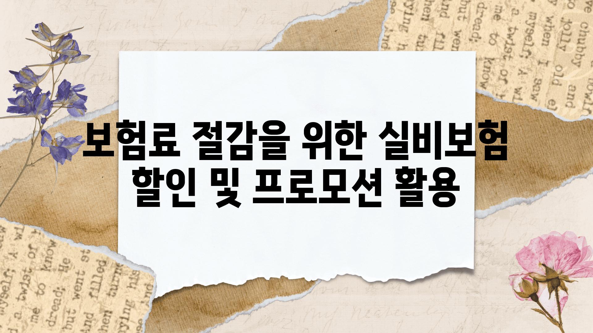 보험료 절감을 위한 실비보험 할인 및 프로모션 활용