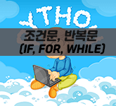  [python] 파이선 / 파이썬 조건문, 반복문