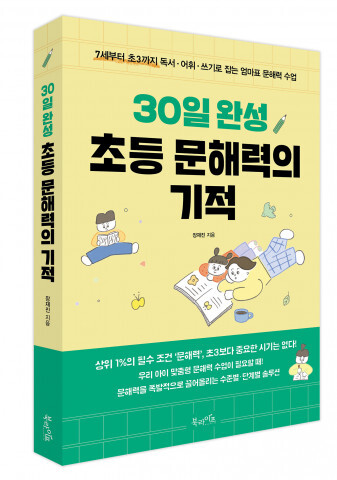  북라이프, ‘30일 완성 초등 문해력의 기적’ 출판