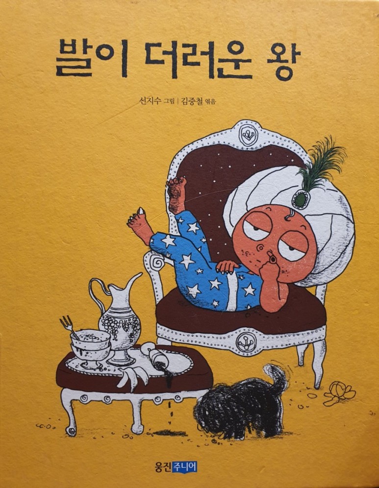 김중철 작가 <발이 더러운 왕> 1
