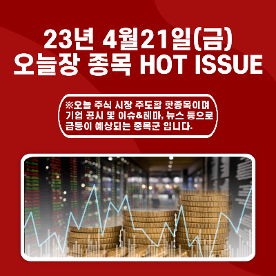 2023년 4월21일(금) 오늘장 종목 HOT ISSUE