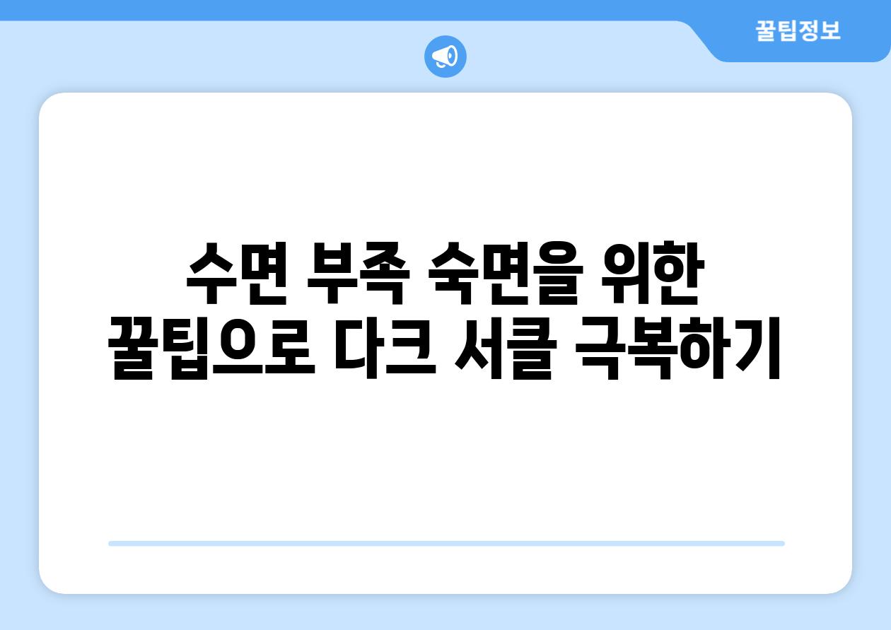 수면 부족 숙면을 위한 꿀팁으로 다크 서클 극복하기